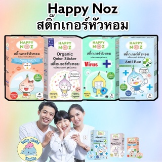 สติ๊กเกอร์หัวหอม HAPPY NOZ [1 กล่อง] แก้หวัด คัดจมูก แผ่นแปะ หัวหอม แฮปปี้โนส์ ออกานิค ของแท้ 100%