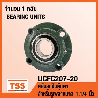 UCFC207-20 ตลับลูกปืนตุ๊กตา BEARING UNITS UCFC 207-20 ( สำหรับรูเพลาขนาด 1.1/4 นิ้ว หรือ 1 นิ้ว 2 หุน ) UC207-20 + FC207