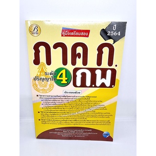 คู่มือเตรียมสอบ ภาค ก. ก.พ ระดับปริญญาโท เนื้อ+แนวข้อสอบ ปี 64 PK2149 Sheetandbook