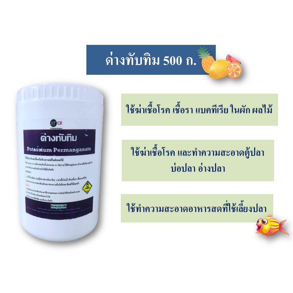 ด่างทับทิม ผลิตภัณฑ์ ทำความสะอาด ด่างทับทิม สำหรับฆ่าเชื้อโรค บ่อปลา ตู้ปลา อุปกรณ์เลี้ยงปลา ขนาด 500 กรัม พร้อมส่ง