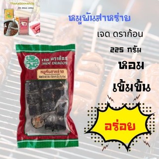 เจด ดราก้อน หมูพันสาหร่าย 225 ก.