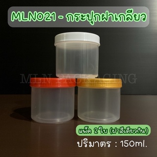 (แพ็ค 2 ใบ) MLN021 - กระปุกฝาเกลียว 150ml. (มีฝา 3 สี)