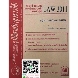 ธงคำตอบ +แนวข้อสอบเก่า LAW 3011 (LA 311) กฎหมายลักษณะพยาน จัดทำโดย(ลุงชาวใต้)