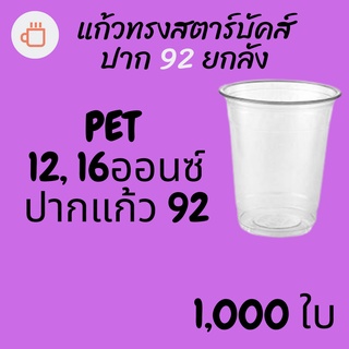 [ยกลัง]แก้วทรงสตาร์คส์ PET FP ปาก 92 12/ 16oz. (92mm.) [1,000ใบ/ลัง]