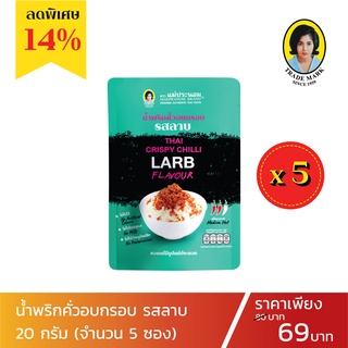 น้ำพริกคั่วอบกรอบ รสลาบ 5 ซอง