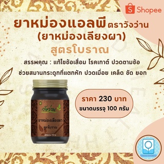 3-165704 : ยาหม่องแอลพี ตราวังว่าน (ยาหม่องเลียงผา) สูตรโบราณ ขนาด 100 กรัม  (ซื้อ 12 ขวด แถม 1 ขวด)