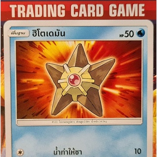 ฮิโตเดมัน C SD " น้ำทำให้ชา" การ์ดโปเกมอน Basic [Pokemon]
