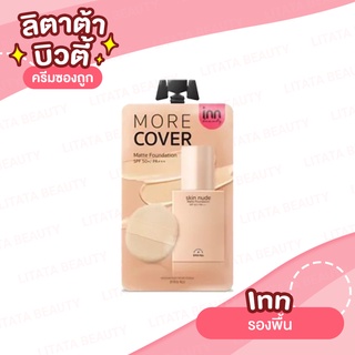 [1 ซอง] Inn Skin Nude Matte Foundation SPF 50+ PA+++  อินน์ บิวตี้ สกิน นู้ด แมตต์ ฟาวเดชั่น 8 กรัม