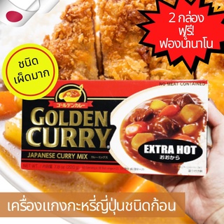 S&amp;B Golden Curry เครื่องแกงกะหรี่ญี่ปุ่น แกงกะหรี่ก้อน แกงกะหรี่แบบก้อนสำเร็จรูป เผ็ดมาก ไม่เสริมไอโอดีน 220 กรัม