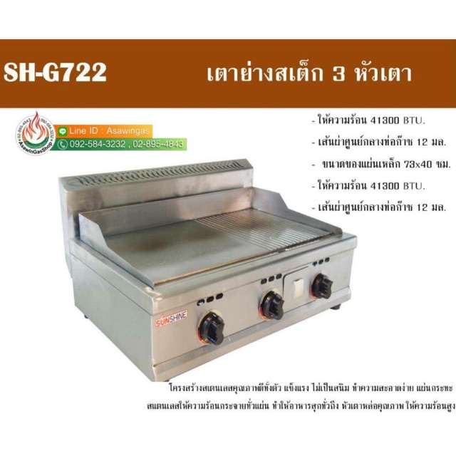 เตาสเต็ก sunshine รุ่น 722 หน้าผสม