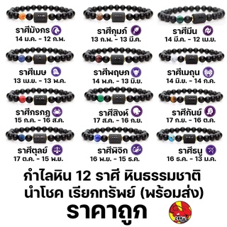 สร้อยข้อมือ กำไลหินลาวา หิน ลูกปัด ตามราศีเกิด เสริมดวงสิริมงคล หินมงคลนำโชค  12 ราศี #มูเตลู ใส่ได้ทั้งผู้ชายและผู้หญิง