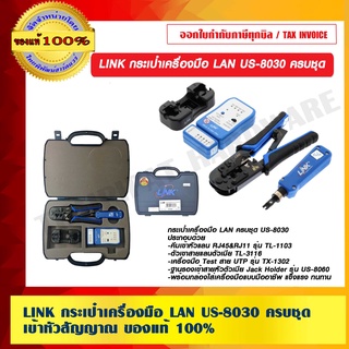 LINK กระเป๋าเครื่องมือ LAN US-8030 ครบชุด เข้าหัวสัญญาณ ของแท้ 100% ร้านเป็นตัวแทนจำหน่าย