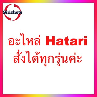 อะไหล่ Hatari สั่งได้ทุกอย่างค่ะ