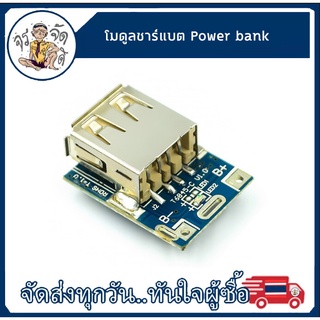 โมดูลชาร์จไฟ 5V 1A บอร์ดชาร์จ แบตเตอรี่ลิเธียม ไอออน Li-Po USB 134N3P 5v  Li-Ion 18650 เป็น 5V ทำ Power Blank งาน DIY