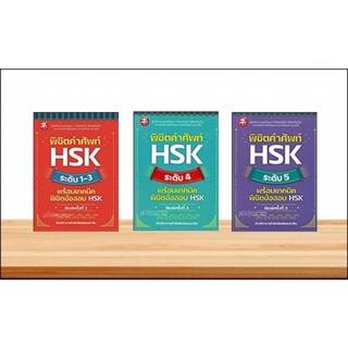 พิชิตคำศัพท์ hsk ระดับ 1-3 ระดับ4 ระดับ5 พร้อมเทคนิคพิชิตข้อสอบ hsk ฉบับพิมพ์ครั้งที่ 3 เพชรประกาย