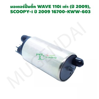 มอเตอร์ปั๊มติ๊ก WAVE 110i เก่า (ปี 2009), SCOOPY-i ปี 2009 16700-KWW-603 G21956