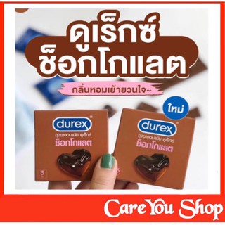 ถุงยางอนามัย Durex Chocolate ดูเร็กซ์ กลิ่นช็อคโกแลต ขนาด 53 มม.