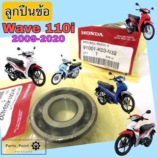 ลูกปืนข้อ110i ลูกปืนข้อ Wave 110i 63/22 ลูกปืนข้อเหวี่ยง เวฟ 110i 2009-2020 แท้ 91001-K03-N32