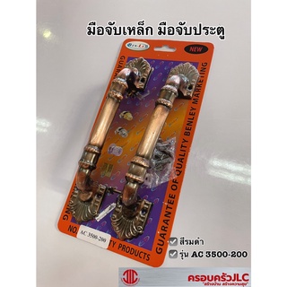 *มือจับเหล็กสีรมดำ ยี่ห้อ BEN-LEY รุ่น AC-3500-200 มือจับประตู รหัส 708972