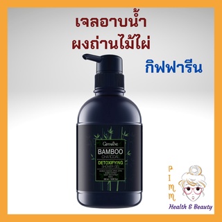 ครีมอาบน้ำ เจลอาบน้ำ สบู่เหลว ผสานคุณค่าของผงถ่านไม้ไผ่ Bamboo Charcoal 500 มล. ลดความมันและดูดซับสิ่งสกปรก