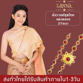 สร้อยสังวาลย์ ชุดไทยประดับ แต่งพลอย สังวาลย์ สำหรับแต่งชุดไทย By lanna acessories