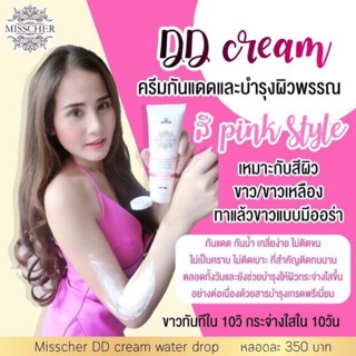 🍓DDcreamMisscher 💞DD กันแดดทาตัว