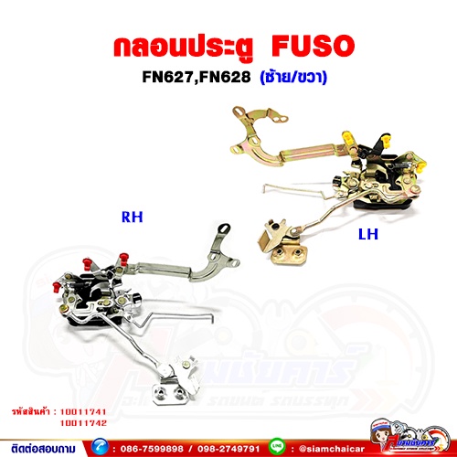 กลอนประตู กลอนประตูหน้า FUSO FN627 - 628