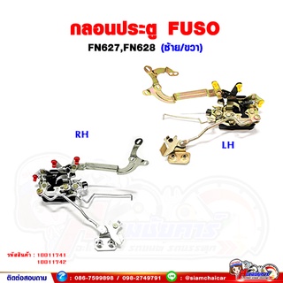 กลอนประตู FUSO/FN627-628 (ซ้าย-ขวา) 1 อัน