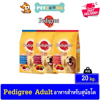 PEDIGREE DOG FOOD DRY ADULT เพดดิกรีอาหารสุนัขชนิดแห้ง แบบเม็ด สูตรสุนัขโต ขนาด 20kg.