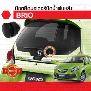 ⚙️ หัว หมุด น๊อต สกรู ยึด มอเตอร์ ปัดน้ำฝน กระจก หลัง BRIO 2011-18 Honda DD1 ยางรอง บริโอ บริโอ้ บรีโอ บรีโอ้