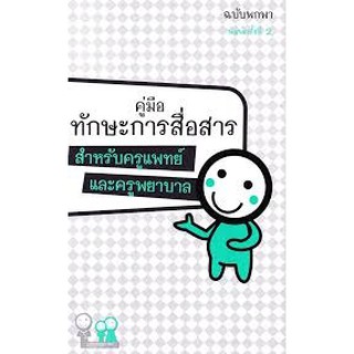 คู่มือทักษะการสื่อสารสำหรับครูแพทย์และครูพยาบาล