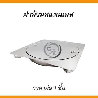 ฝาส้วมสแตนเลส ฝาปิดท่อสิ่งปฏิกูล ขนาด 6" 8" สแตนเลสแท้ ทนทาน ไม่เป็นสนิม
