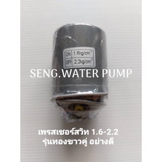 pressure switch 1.6-2.2 ทองขาวคู่ อะไหล่ปั๊มน้ำ อุปกรณ์ ปั๊มน้ำ ปั้มน้ำ อะไหล่