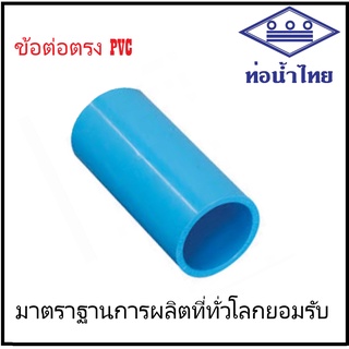 ท่อน้ำไทย ข้อต่อตรง PVC ขนาด 4 หุน 6 หุน 1นิ้ว ครึ่ง  1 นิ้ว, 2 นิ้ว ท่อน้ำไทย ข้อต่อพีวีซี (THAI PIPE)✔️ ของแท้รับประกั