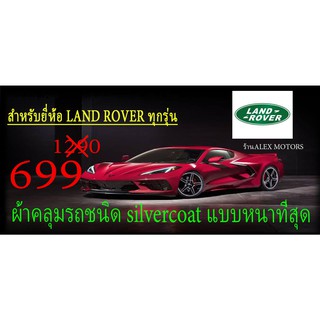 ผ้าคลุมรถยนต์LANDROVERแบบตัดตามรุ่นและปี