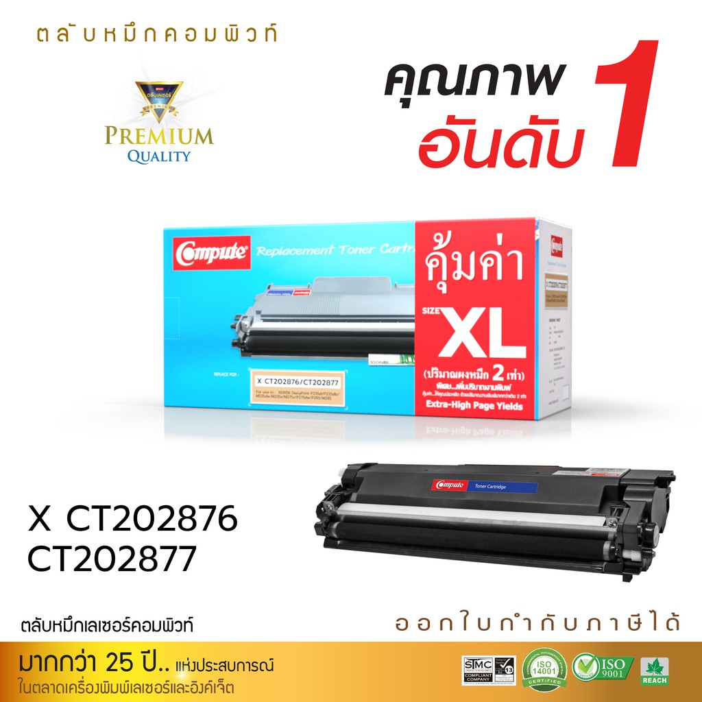 ตลับหมึกเลเซอร์ Compute Fuji Xerox CT202876/CT202877 สำหรับเครื่องพิมพ์ Fuji Xerox DocuPrint M285z/P