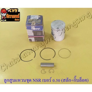 ลูกสูบแหวนชุด NSR150 เบอร์ (OS) 0.50 (59.5 mm) พร้อมสลักลูกสูบ+กิ๊บล็อค (JCC)