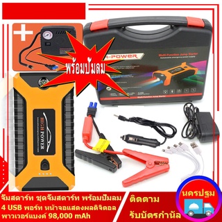 เครื่องจั๊มสตาร์ทรถ อุปกรณ์สตาร์ท แบตเตอรี่ แบตสำรอง 99800MAH Jumpstarter Auto Buster ตัวกระตุ้นฉุกเฉิน ที่ชาร์จแบตในรถ