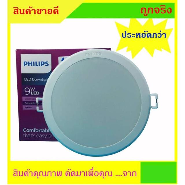 9W หลอด-โคมดาวน์ไลท์ 5 นิ้ว LED (Downlight) Philips รุ่น Meson 9W แสงขาว Cool Daylight 6500K 700Lm