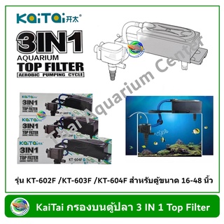 KaiTai กรองบนตู้ปลา 3 IN 1 รุ่น KT-602F /KT-603F /KT-604F สำหรับตู้ขนาด 16-48 นิ้ว