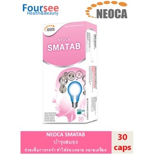 Neoca Smatab ผลิตภัณฑ์เสริมความจำบำรุงสมอง จำนวน 1 กล่อง