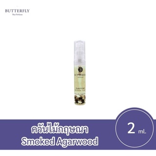 Butterfly Thai Perfume ควันไม้กฤษณา Smoked Agarwood 2ml.