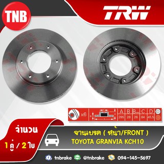 TRW จานเบรกหน้า TOYOTA GRANVIA KCH10