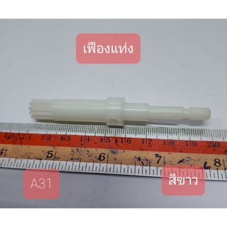 A31 เฟืองพัดลม สีขาว กว้าง 1.4 cm. ยาว 1.4 cm. สูง 8.8 cm.