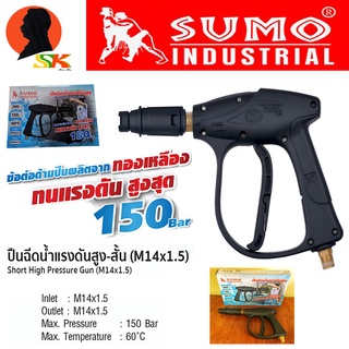 ปืนฉีดน้ำแรงดันสูง ชนิด ปืนสั้น รองรับแรงดันได้ 150bar เกลียว M14 x 1.5 SUMO (ผลิตจากทองเหลืองหนา ทนทานสูง)