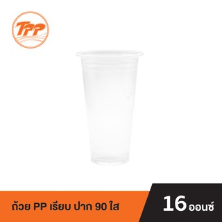 TPP ถ้วย PP 16oz. เรียบ ปาก 90 ใส (แถวละ 50 ใบ)