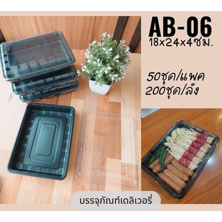 (AB-06)ถาดดำ พร้อมฝาใส (50ชุด/แพค)