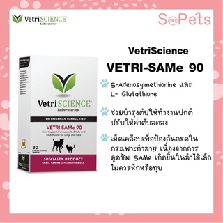 VetriSCIENCE SAMe 90mg Liver Support สำหรับสุนัขขนาดเล็กและแมวน้ำหนักไม่เกิน 5.5 kg  บำรุงตับสุนัข แมว 1กล่อง 30 เม็ด