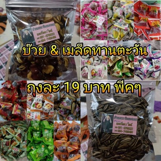 19บาท บ๊วย เมล็ดทานตะวัน ถั่วปากอ้า ผลไม้อบแห้ง