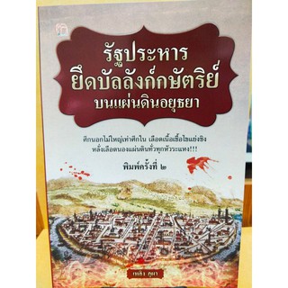 รัฐประหารยึดบัลลังก์กษัตริย์บนแผ่นดินอยุธยา